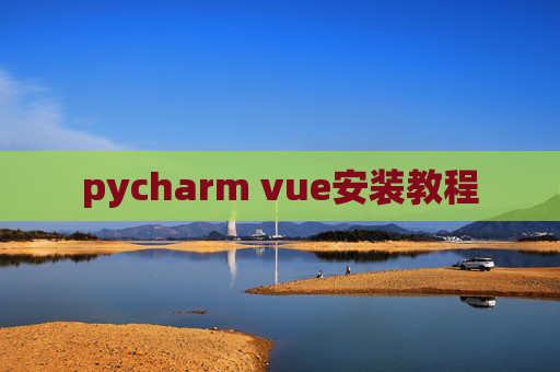 pycharm vue安装教程